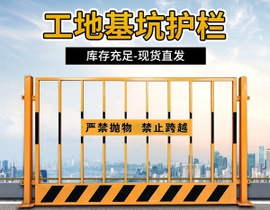 基坑护栏