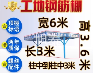 工地钢筋防护棚