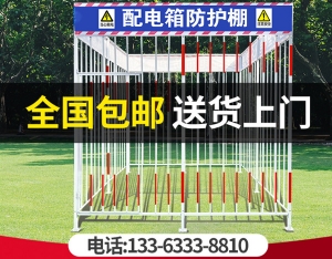 安全用电标准化围栏